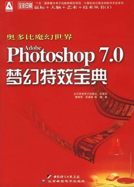 奥多比魔幻世界Adobe Photoshop 7.0梦幻特效宝典