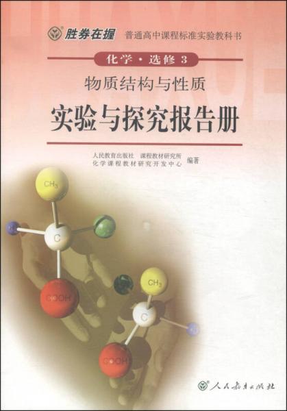 普通高中课程标准实验教科书：化学（选修3）·物质结构与性质·实验与探究报告册（双色版）
