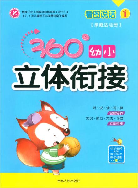看圖說(shuō)話1/360°幼小立體銜接