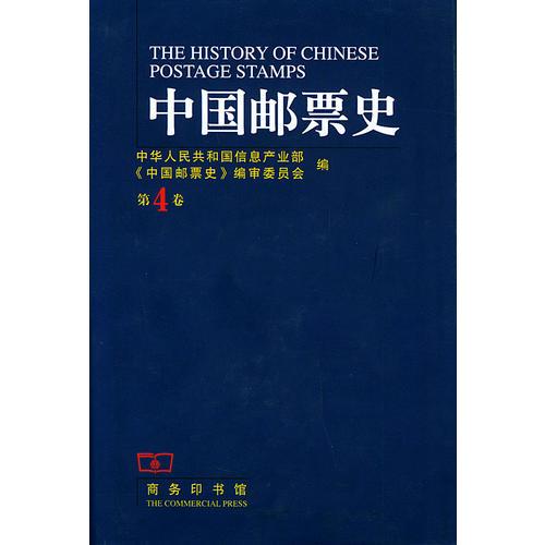 中国邮票史（第四卷）