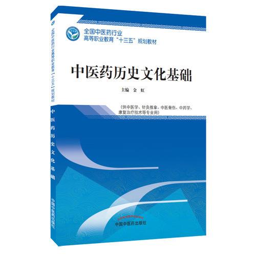 中医药历史文化基础——高职十三五规划