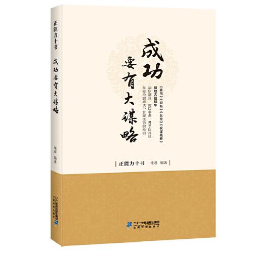 成功要有大謀略：《素書》《反經(jīng)》中的謀略智慧！