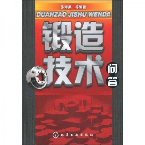 鍛造技術(shù)問答