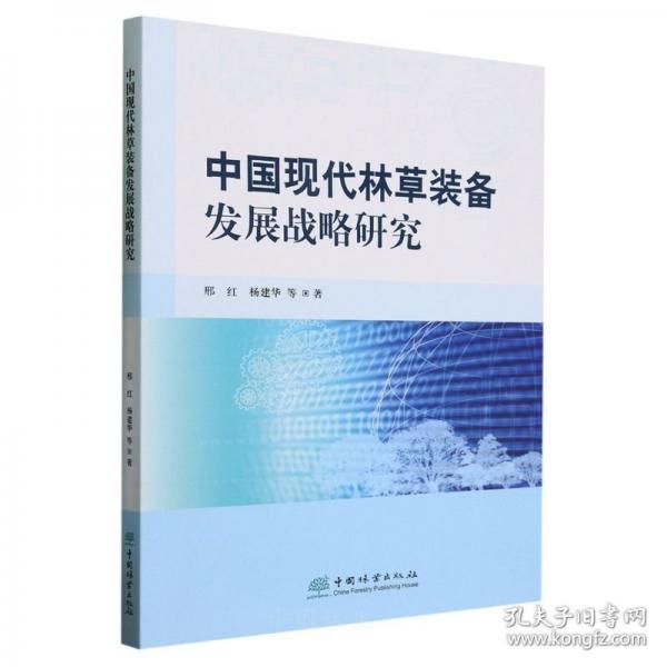中國現(xiàn)代林草裝備發(fā)展戰(zhàn)略研究