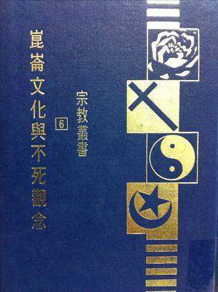 昆侖文化與不死觀念