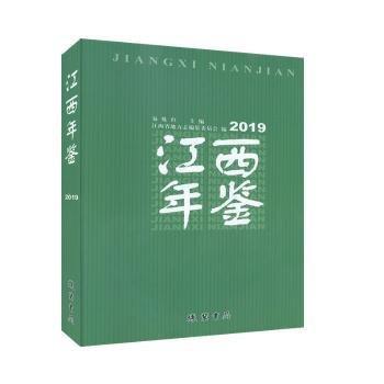 江西年鑒（2019）