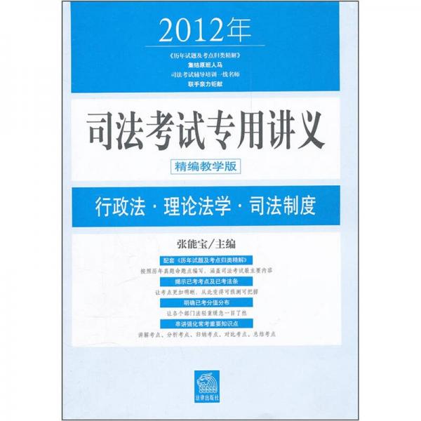 2012年司法考试专用讲义：行政法·理论法学·司法制度（精编教学版）