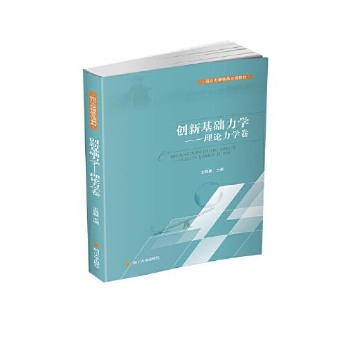 創(chuàng)新基礎(chǔ)力學(xué)——理論力學(xué)篇