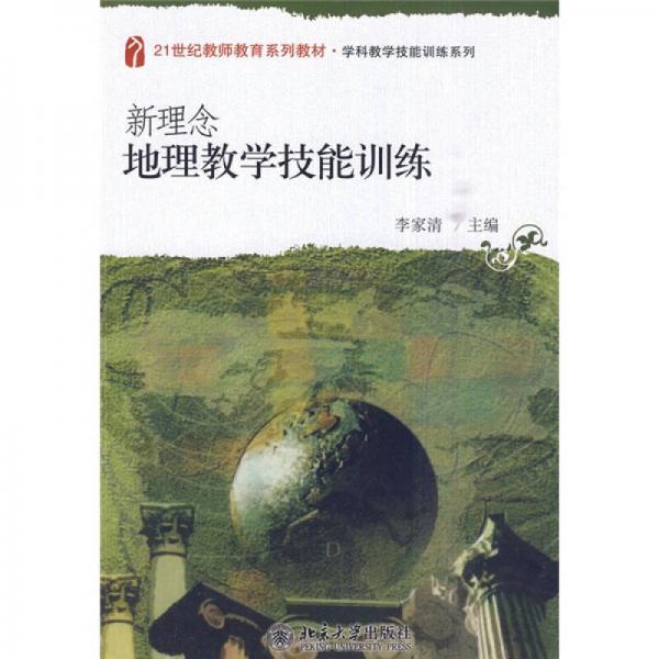新理念地理教學技能訓練