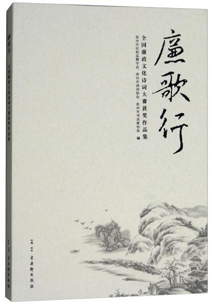 廉歌行/全國廉政文化詩詞大賽獲獎作品集