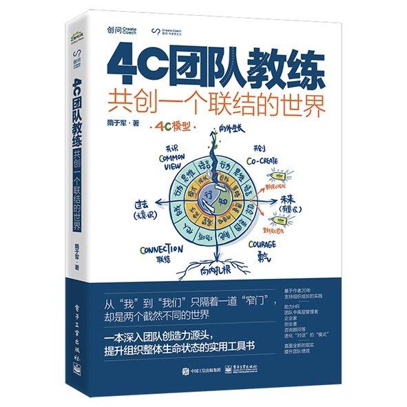 4C團(tuán)隊(duì)教練：共創(chuàng)一個(gè)聯(lián)結(jié)的世界