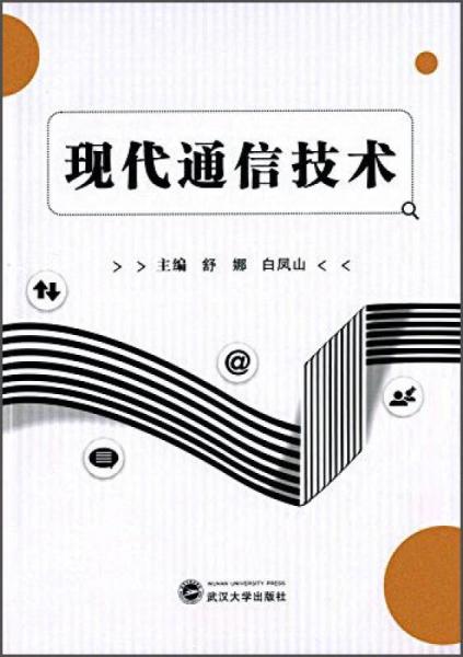 现代通信技术