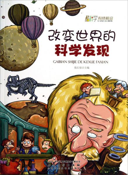 改變世界的科學(xué)發(fā)現(xiàn)