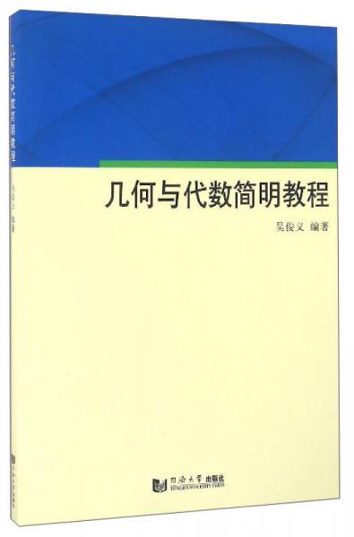 幾何與代數(shù)簡(jiǎn)明教程
