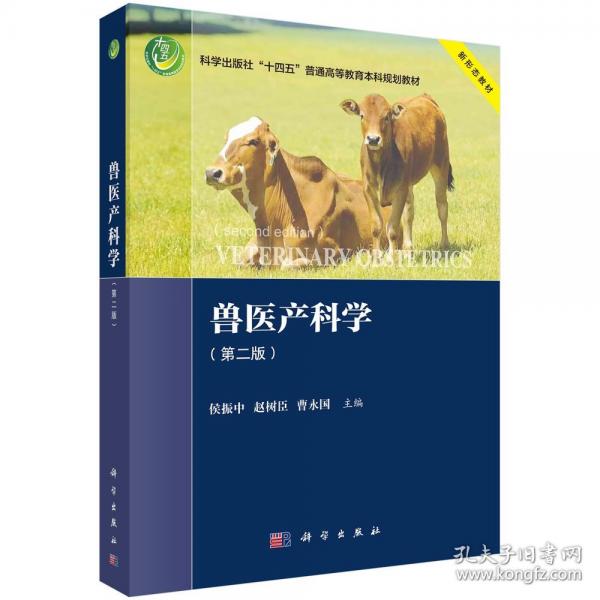 獸醫(yī)產(chǎn)科學(xué)（二版）