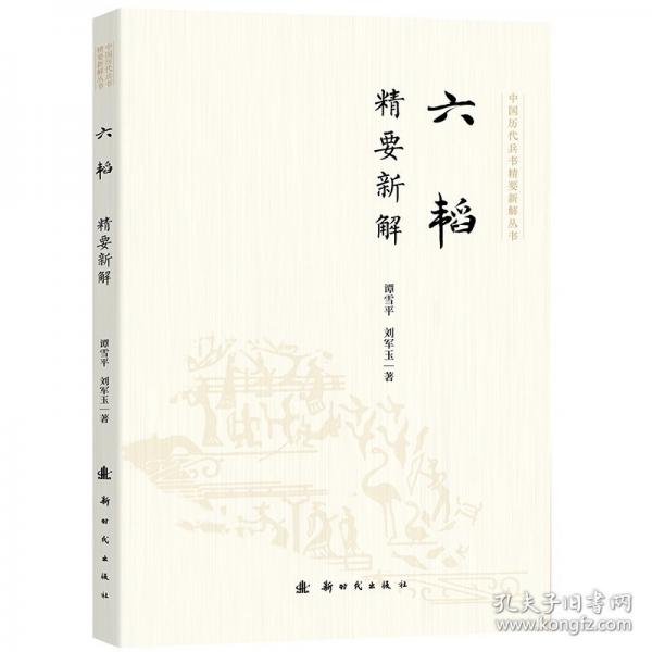 六韜精要新解