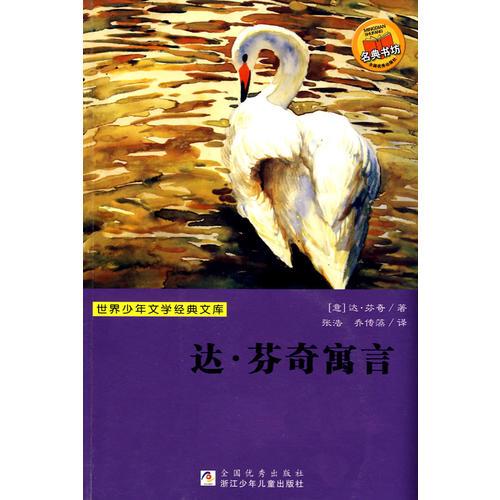 世界少年文學(xué)經(jīng)典文庫：達(dá)·芬奇寓言