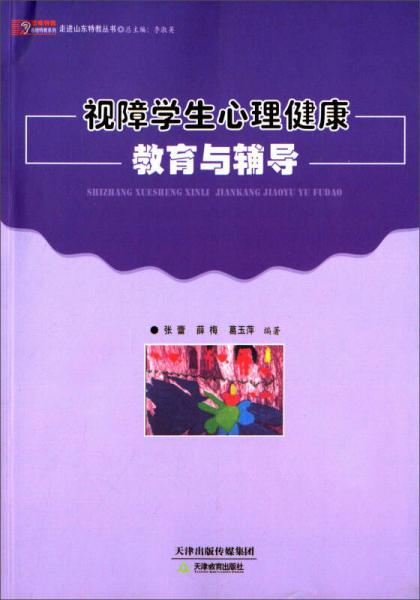 悠缘特教各地特教系列·走进山东特教丛书：视障学生心理健康教育与辅导