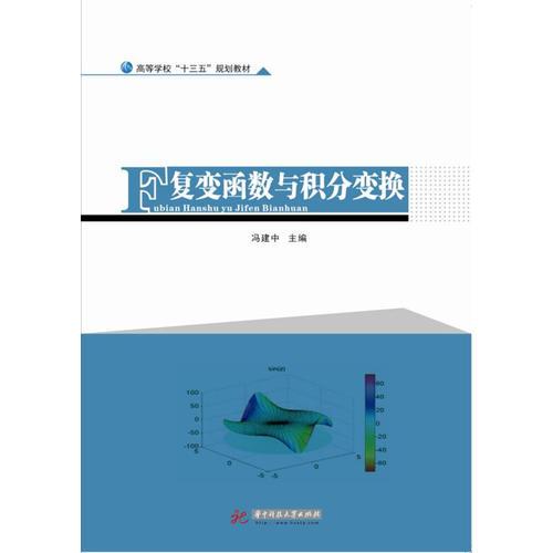 復(fù)變函數(shù)與積分變換
