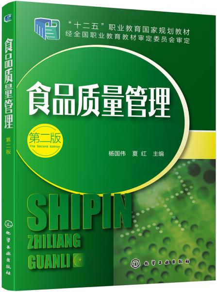 食品質(zhì)量管理（第二版）(楊國(guó)偉)