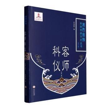 全新正版图书 客师科仪（第八册）石寿贵中南大学出版社9787548747345