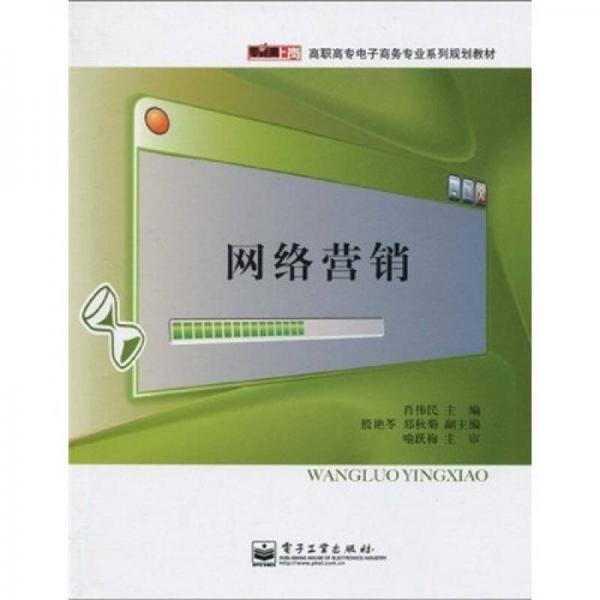零距離上崗·高職高專電子商務(wù)專業(yè)系列規(guī)劃教材：網(wǎng)絡(luò)營銷
