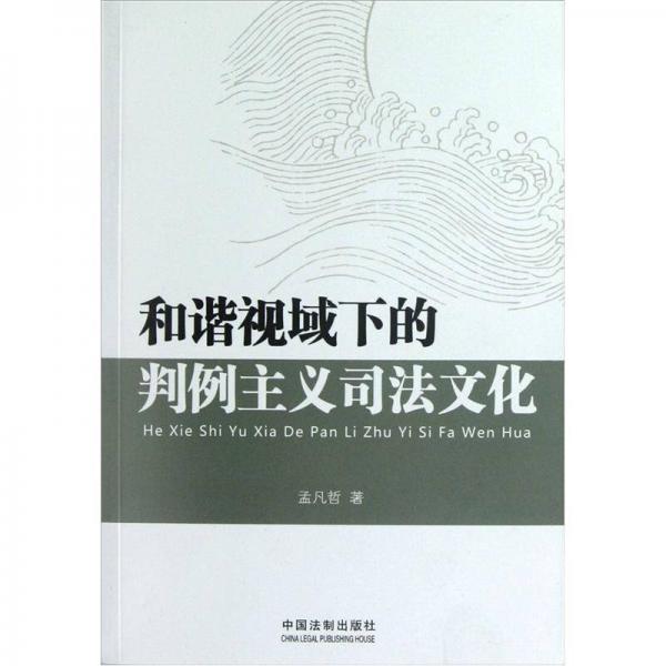 和諧視域下的判例主義司法文化