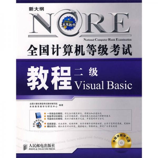 新大纲全国计算机等级考试教程：2级Visual Basic（2009年版）