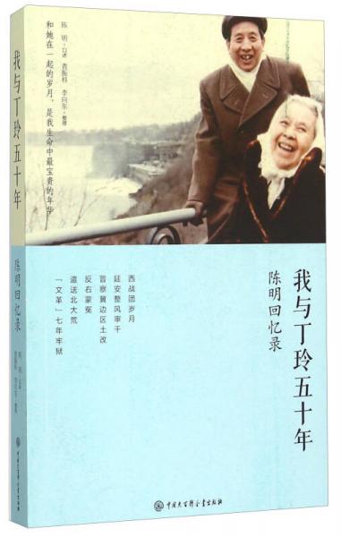 我與丁玲五十年 陳明回憶錄