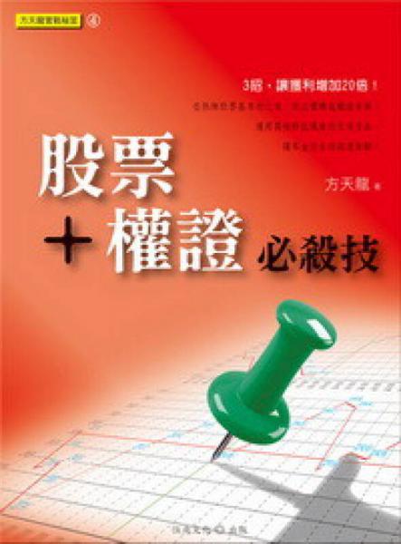方天龍實戰(zhàn)秘笈系列（04）：股票＋權(quán)證必殺技