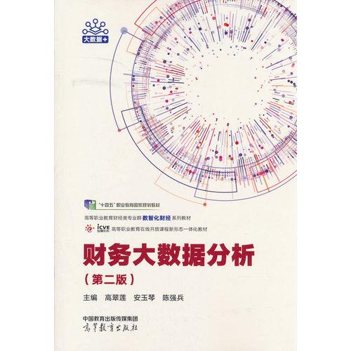 财务大数据分析
