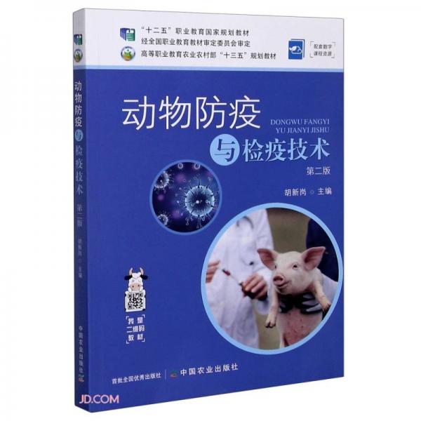 動(dòng)物防疫與檢疫技術(shù)(第2版高等職業(yè)教育農(nóng)業(yè)農(nóng)村部十三五規(guī)劃教材)