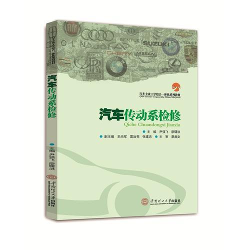 汽車(chē)傳動(dòng)系檢修（汽車(chē)專(zhuān)業(yè)工學(xué)結(jié)合一體化系列教材）
