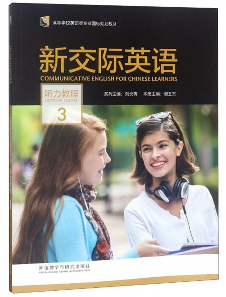 新交際英語（聽力教程3附光盤）