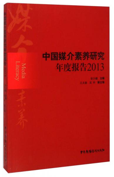 中國媒介素養(yǎng)研究年度報(bào)告2013