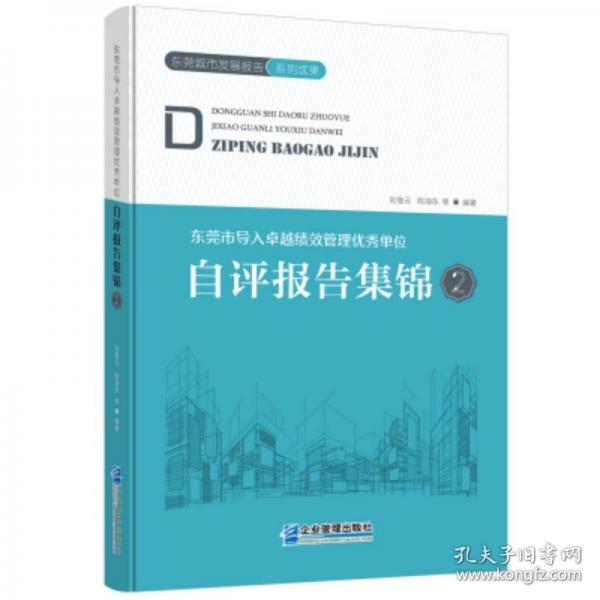 東莞市導入卓越績效管理優(yōu)秀單位自評報告集錦2