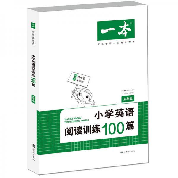 开心一本 小学英语阅读训练100篇五年级 名师编写 一线名师亲自选材 改编国外阅读材料