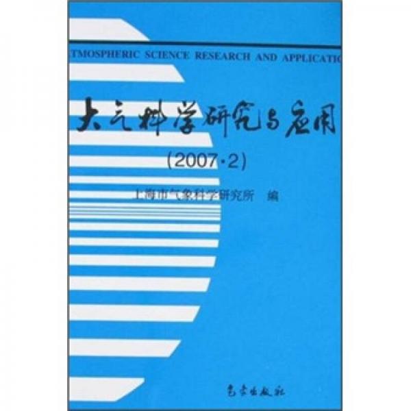 大气科学研究与应用（2007年2月）