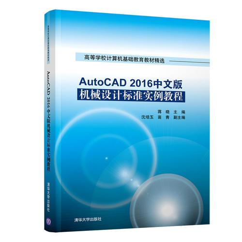 AutoCAD 2016中文版机械设计标准实例教程