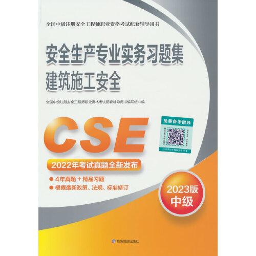 安全生产专业实务习题集.建筑施工安全：2023版