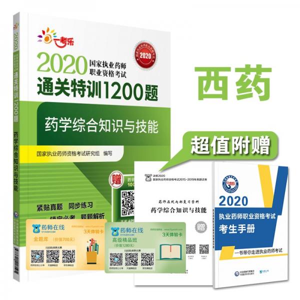 2020执业药师考试西药通关特训1200题药学综合知识与技能