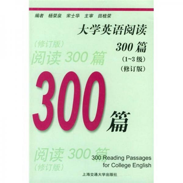 大学英语阅读300篇（1-3级）（修订版）