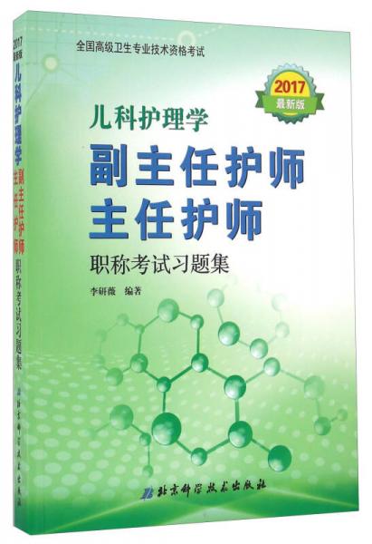 儿科护理学副主任护师主任护师职称考试习题集（2017最新版）/全国高级卫生专业技术资格考试