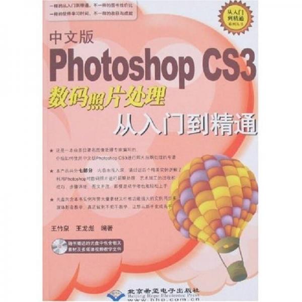 從入門到精通系列叢書：Photoshop CS3數(shù)碼照片處理從入門到精通（中文版）