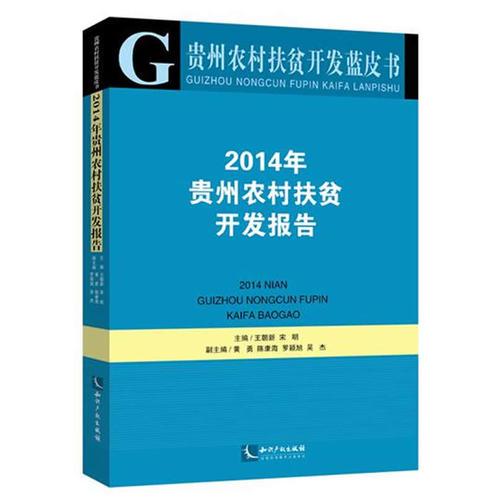 贵州农村扶贫开发蓝皮书—2014年贵州农村扶贫开发报告