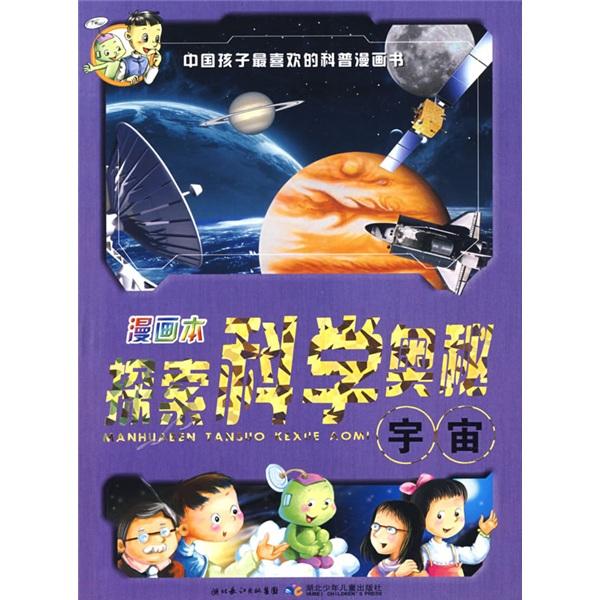 漫畫本探索科學(xué)奧秘.宇宙