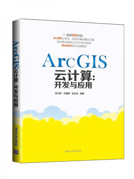 ArcGIS云計算:開發(fā)與應(yīng)用