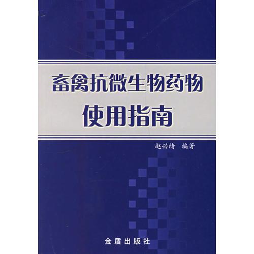 畜禽抗微生物药物使用指南