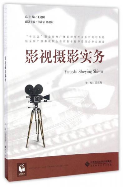 影視攝影實務/“十三五”職業(yè)教育廣播影視類專業(yè)系列規(guī)劃教材
