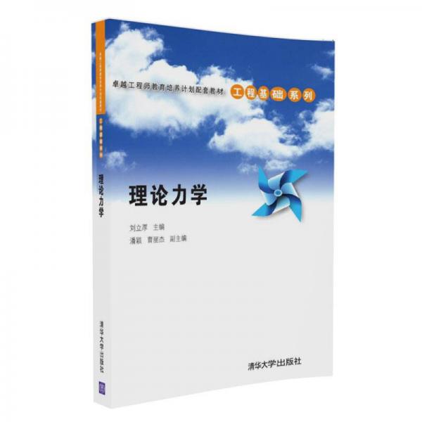 理論力學(xué)/卓越工程師教育培養(yǎng)計(jì)劃配套教材·工程基礎(chǔ)系列